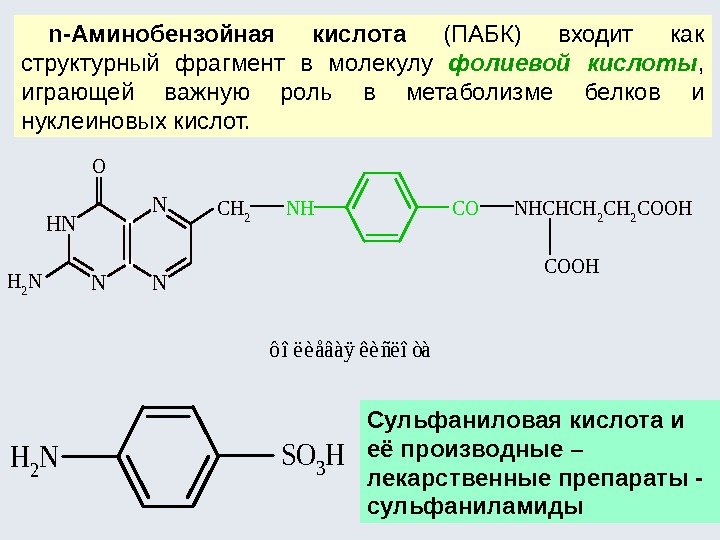 n-Аминобензойная кислота  (ПАБК) входит как структурный фрагмент в молекулу фолиевой кислоты , 