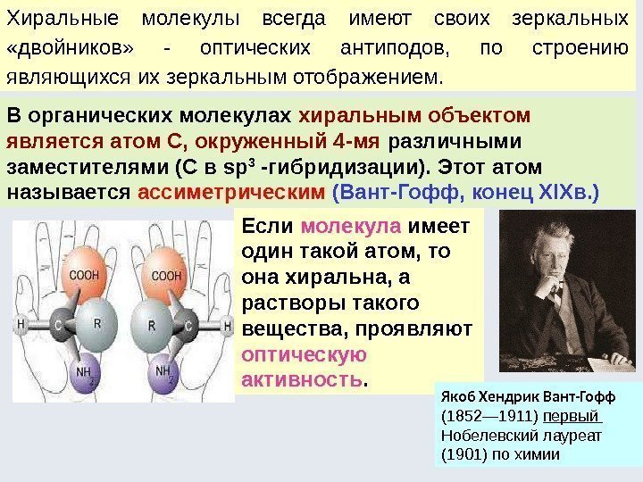 Хиральные молекулы всегда имеют своих зеркальных  «двойников»  - оптических антиподов,  по