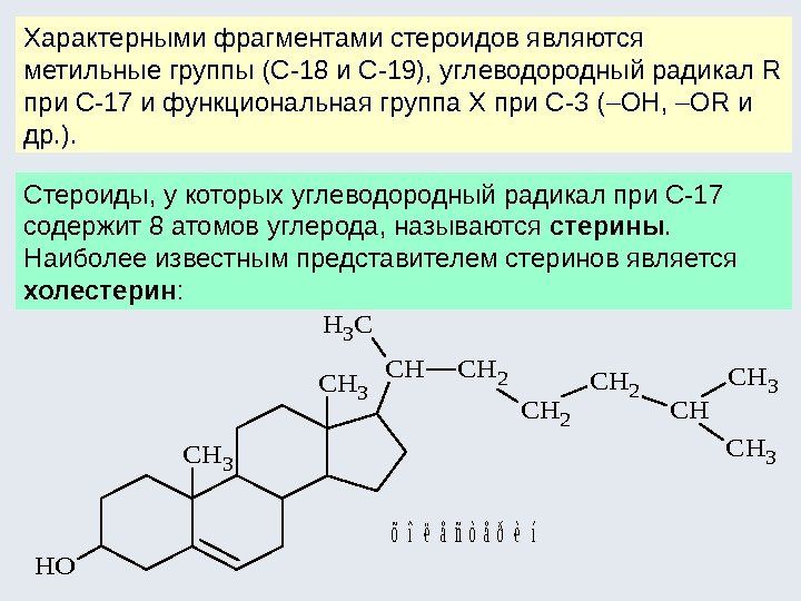 Характерными фрагментами стероидов являются метильные группы (С-18 и С-19), углеводородный радикал R при С-17