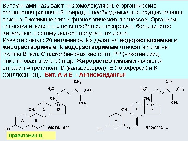 Провитамин D 2  Витаминами называют низкомолекулярные органические соединения различной природы, необходимые для осуществления