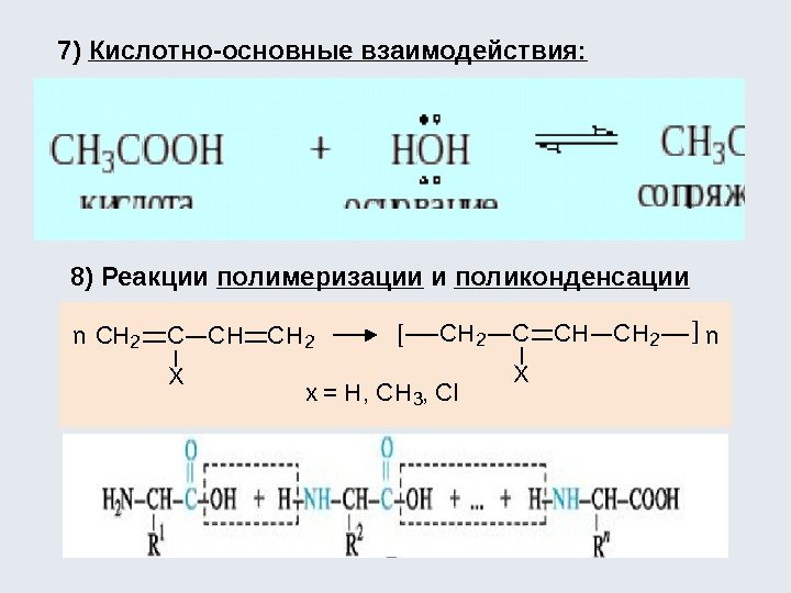 7) Кислотно-основные взаимодействия: 8) Реакции полимеризации и поликонденсации n CH 2 C X CHCH