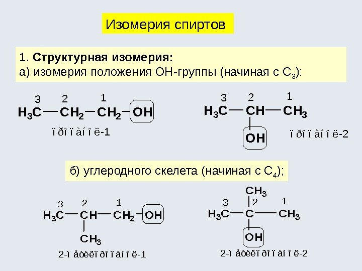 1.  Структурная изомерия: a) изомерия положения ОН-группы (начиная с С 3 ): Изомерия