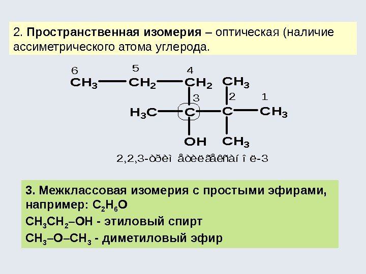 2.  Пространственная изомерия – оптическая (наличие ассиметрического атома углерода. 3. Межклассовая изомерия с