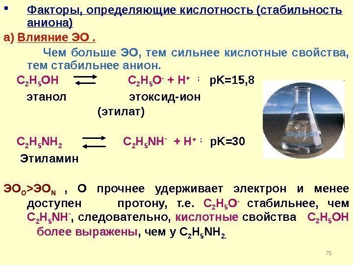  Факторы, определяющие кислотность (стабильность аниона ) а) Влияние ЭО.    Чем