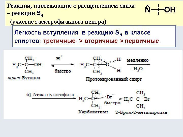 Реакции, протекающие с расщеплением связи – реакции S N  (участие электрофильного центра) Легкость