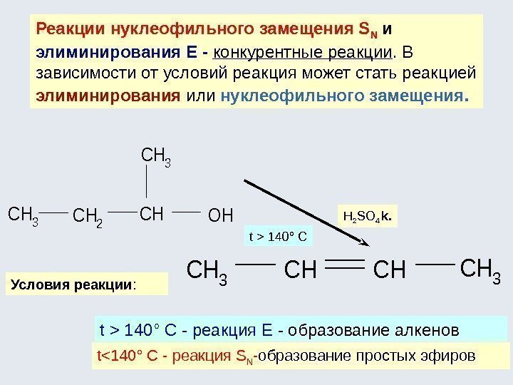 Реакции нуклеофильного замещения S N и элиминирования Е - конкурентные реакции. В зависимости от