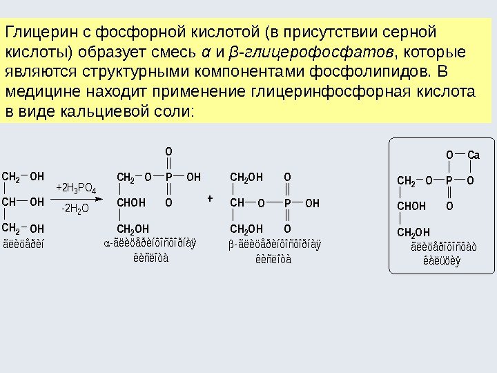 Глицерин с фосфорной кислотой (в присутствии серной кислоты) образует смесь α и β -