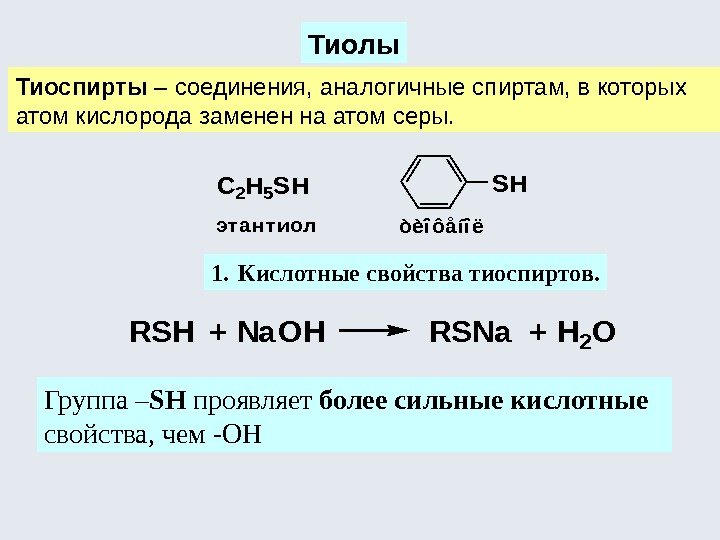 Тиолы Тиоспирты – соединения, аналогичные спиртам, в которых атом кислорода заменен на атом серы.