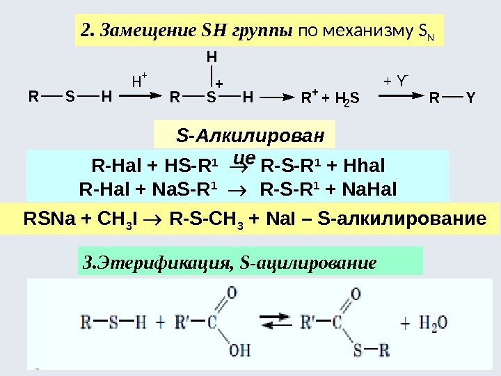 2. Замещение SH группы по механизму S N  3. Этерификация, S-ацилирование R-Наl +