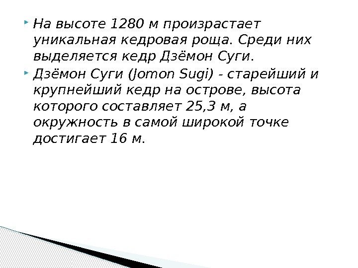  На высоте 1280 м произрастает уникальная кедровая роща. Среди них выделяется кедр Дзёмон