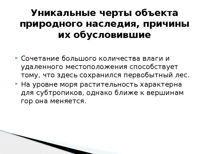  Сочетание большого количества влаги и удаленного местоположения способствует тому, что здесь сохранился первобытный