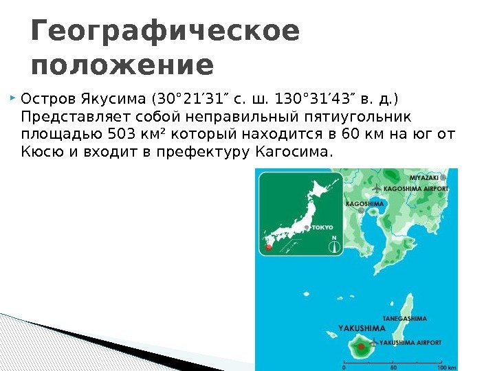  Остров Якусима (30° 21′ 31″с. ш. 130° 31′ 43″в. д. ) Представляет собой