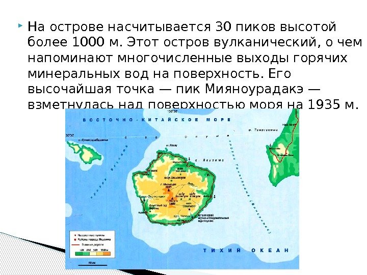  На острове насчитывается 30 пиков высотой более 1000 м. Этот остров вулканический, о