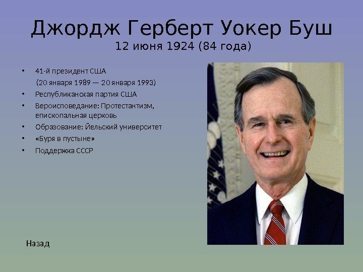 Джордж Герберт Уокер Буш 12 июня 1924 (84 года) • 41 -й президент США