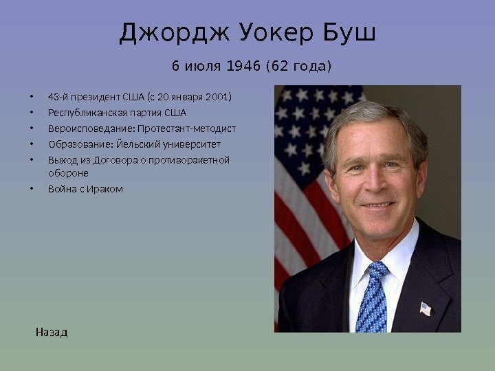 Джордж Уокер Буш  6 июля 1946 (62 года) • 43 -й президент США