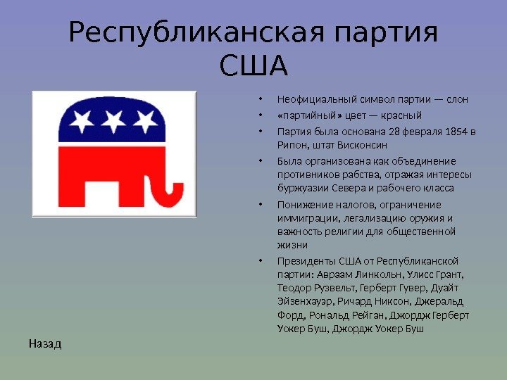 Республиканская партия США • Неофициальный символ партии — слон •  «партийный» цвет —