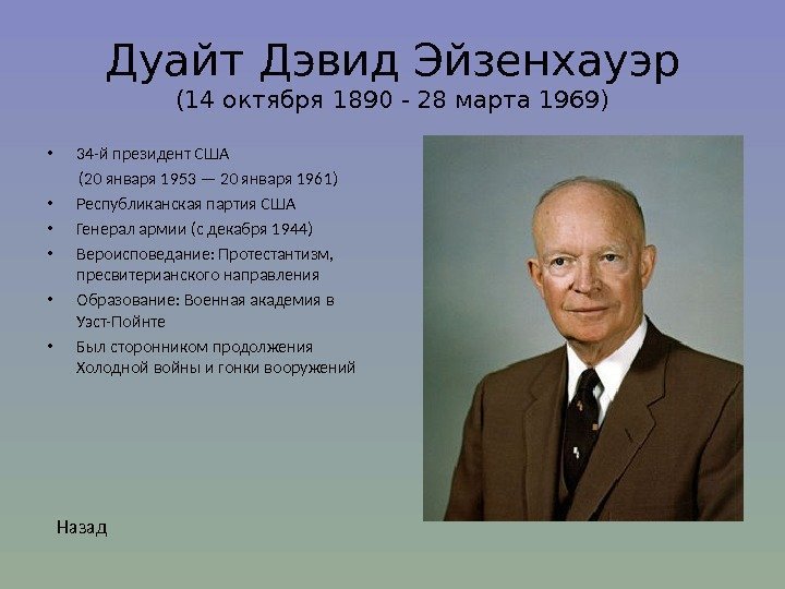 Дуайт Дэвид Эйзенхауэр (14 октября 1890 - 28 марта 1969) • 34 -й президент