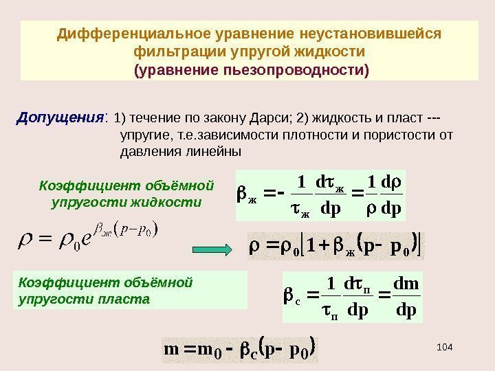 Дифференциальное уравнение неустановившейся фильтрации упругой жидкости  (уравнение пьезопроводности) Допущения :  1) течение
