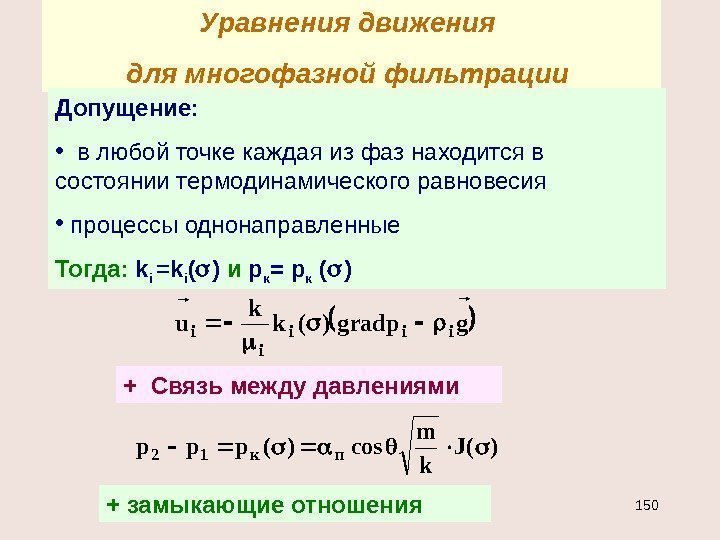 Уравнения движения для многофазной фильтрации ggradp)(k k u iii ii + Связь между давлениями