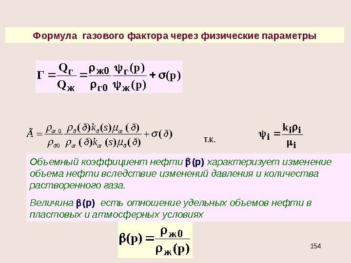 Формула газового фактора через физические параметры0 0 ( ) ( ) æ ã ã