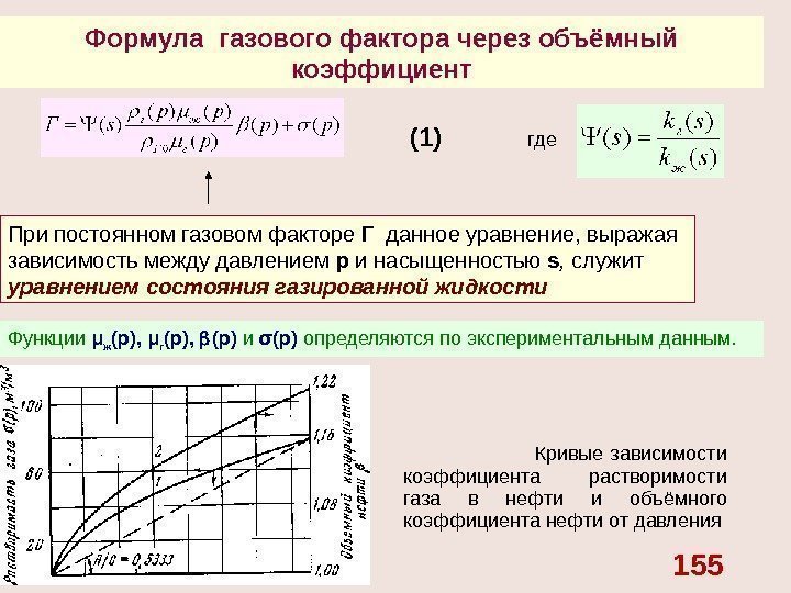Формула газового фактора через объёмный коэффициент где При постоянном газовом факторе Г  данное