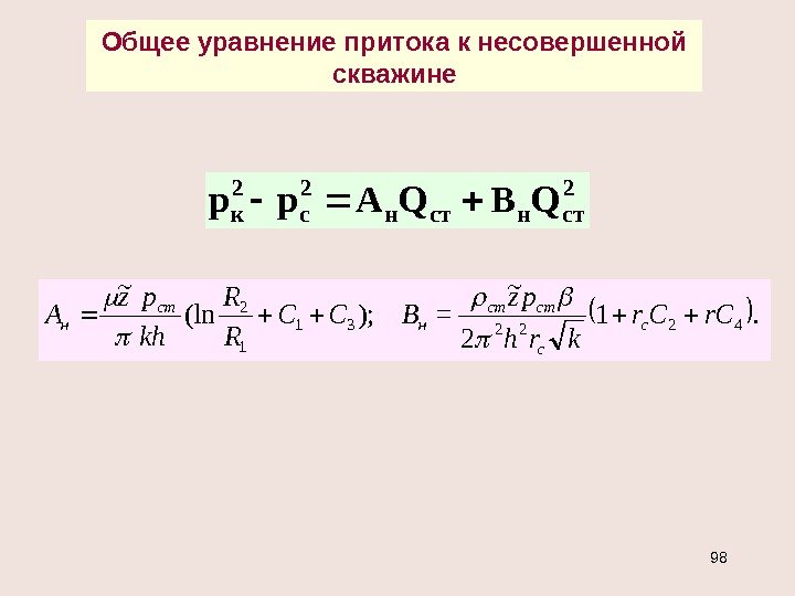 Общее уравнение притока к несовершенной скважине 2 cтнcтн 2 с 2 к. QВQАрр .