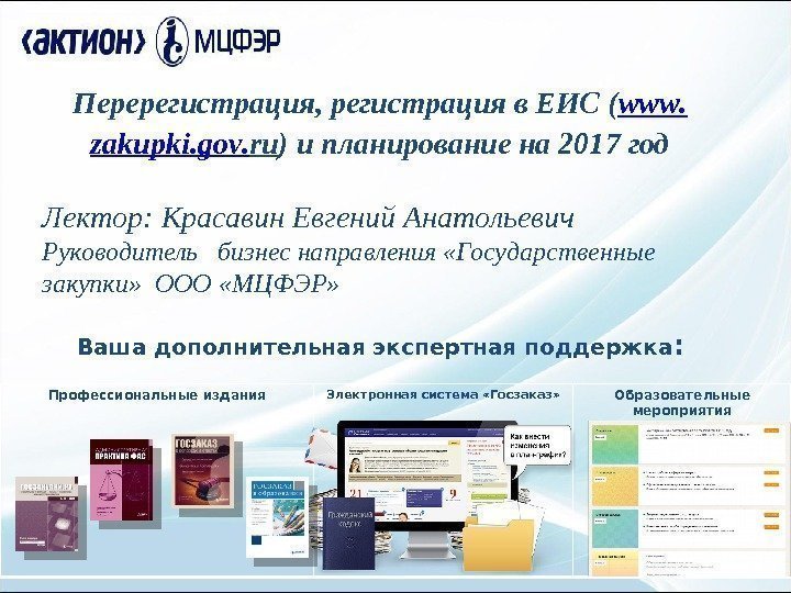 1 Перерегистрация, регистрация в ЕИС ( www. zakupki. gov. ru ) и планирование на