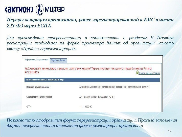 1 Перерегистрация, регистрация в ЕИС ( www. zakupki.
