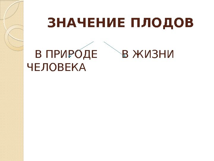 Значение плодов кратко. Значение плодов. Значение плодов и семян в природе. Роль плодов в природе и в жизни человека. Значение плодов и семян в природе и жизни человека.