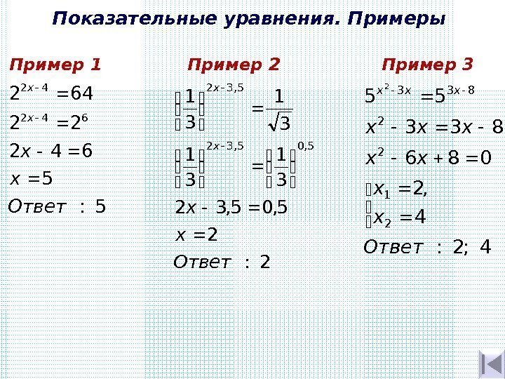 Показательные уравнения. Примеры 5: 5 642 22 642 42 Ответ x x xx Пример
