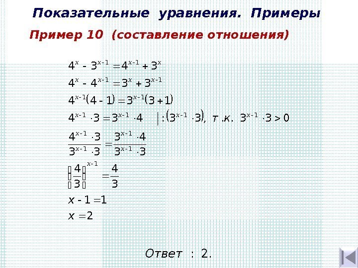 Показательные уравнения.  Примеры Пример 10  (составление отношения) 2 11 3 4 33