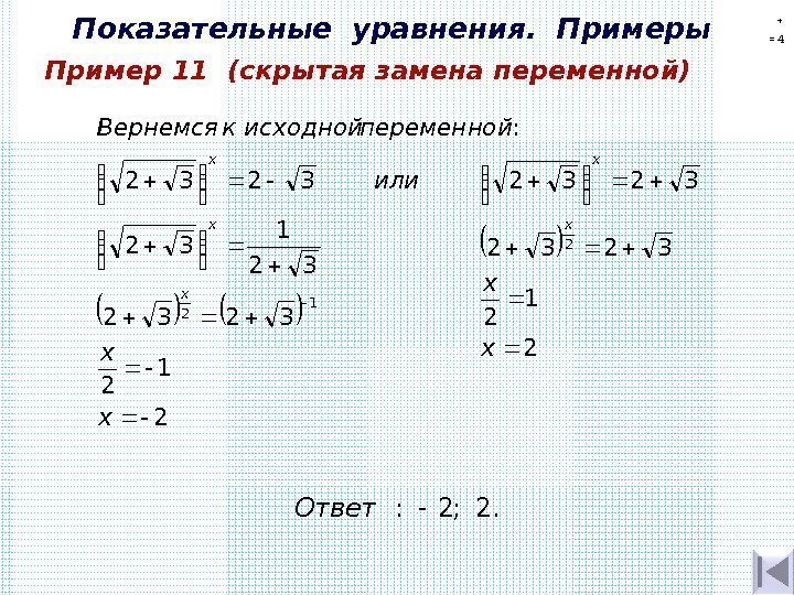 Показательные уравнения.  Примеры Пример 11  (скрытая замена переменной) 2 1 2 3232