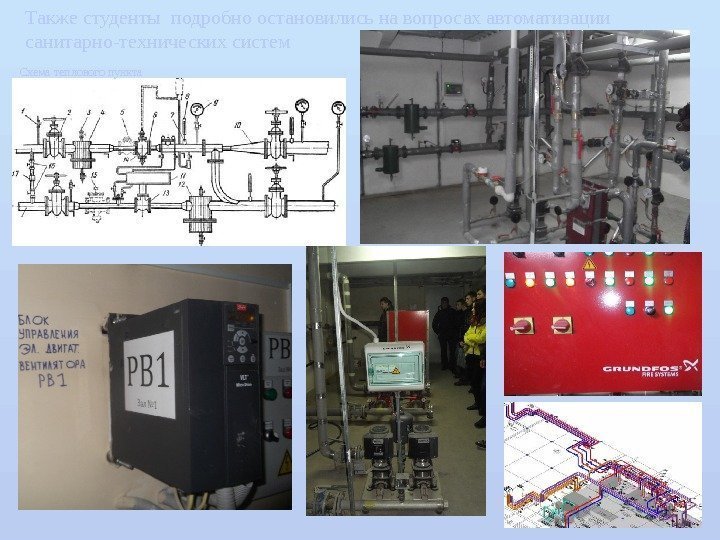 Также студенты подробно остановились на вопросах автоматизации санитарно-технических систем Схема теплового пункта 