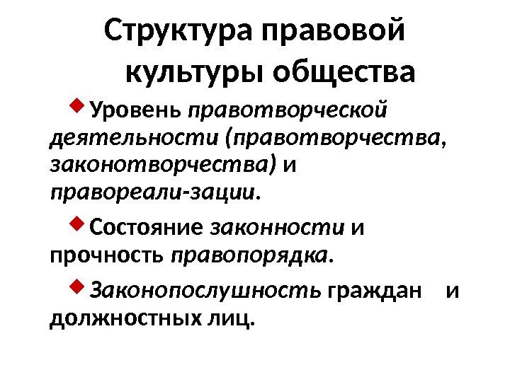 Структура правовой культуры общества Уровень правотворческой деятельности (правотворчества,  законотворчества) и правореали-зации.  Состояние