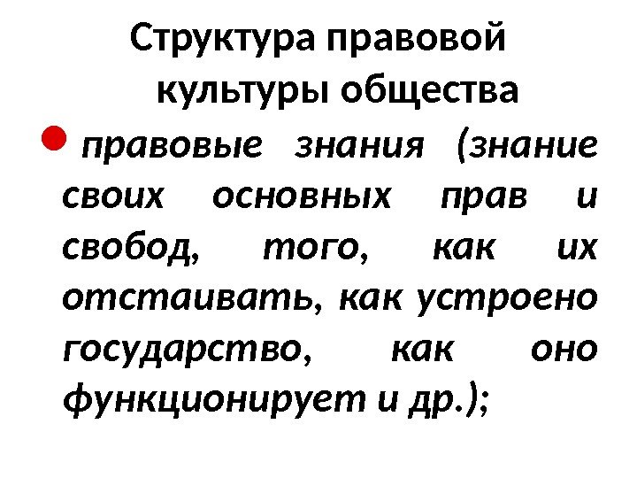 Структура правовой культуры общества правовые знания (знание своих основных прав и свобод,  того,