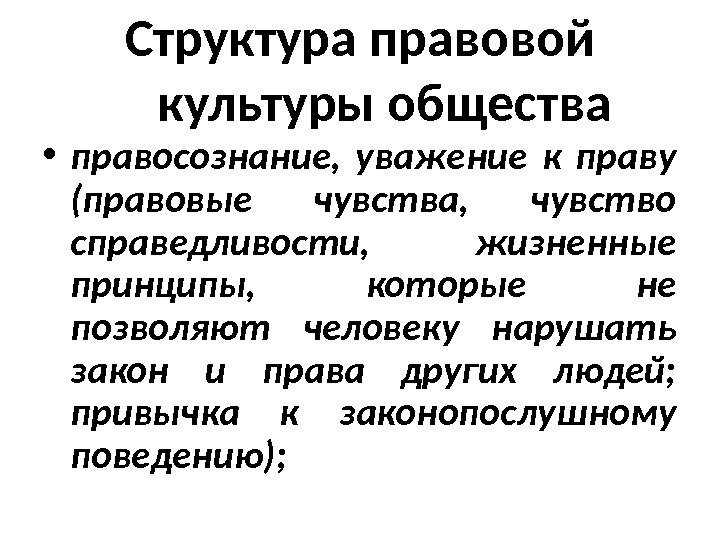 Структура правовой культуры общества • правосознание,  уважение к праву (правовые чувства,  чувство