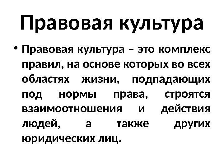 Правовая культура • Правовая культура – это комплекс правил, на основе которых во всех