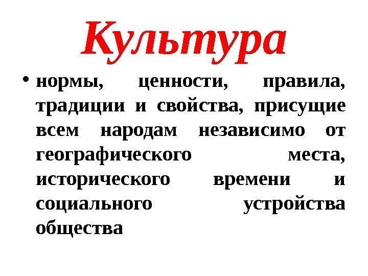 Культура • нормы,  ценности,  правила,  традиции и свойства,  присущие всем