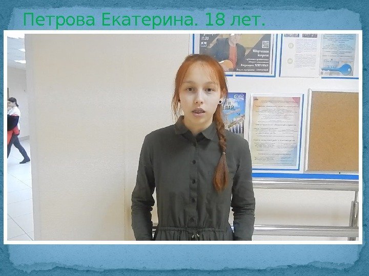 Петрова Екатерина. 18 лет.  