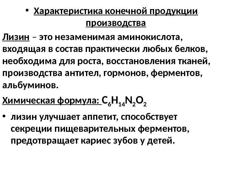  • Характеристика конечной продукции производства Лизин  – это незаменимая аминокислота,  входящая