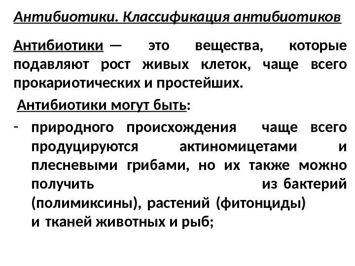 Антибиотики. Классификация антибиотиков Антибиотики — это вещества,  которые подавляют рост живых клеток, 