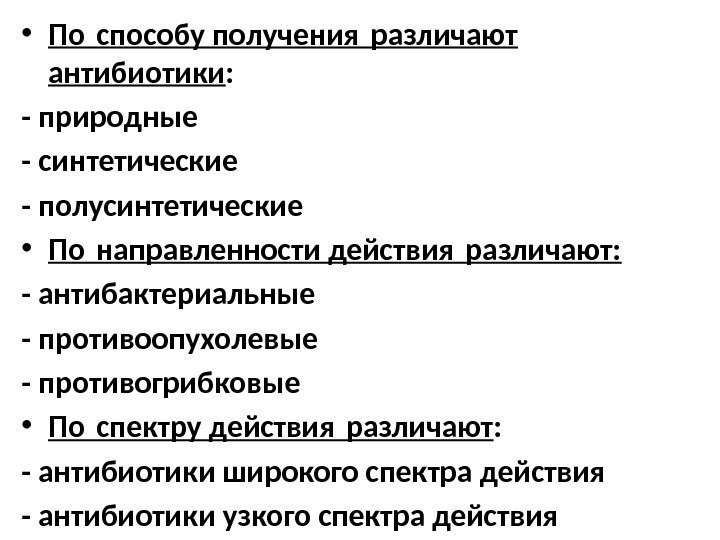  • По способу получения различают  антибиотики : - природные - синтетические -