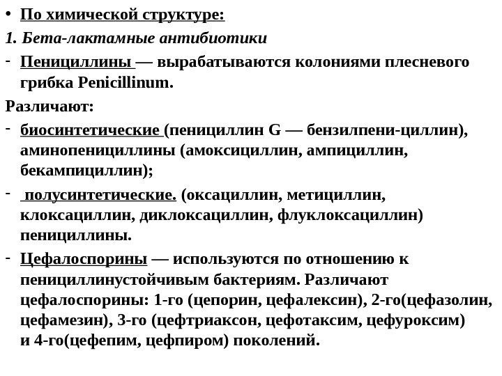  • По химической структуре: 1. Бета-лактамные антибиотики - Пенициллины — вырабатываются колониями плесневого