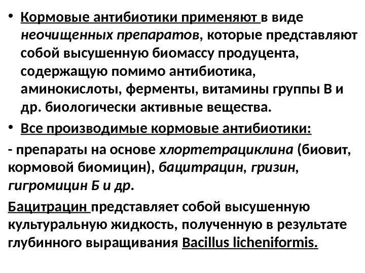  • Кормовые антибиотики применяют в виде неочищенных препаратов , которые представляют собой высушенную