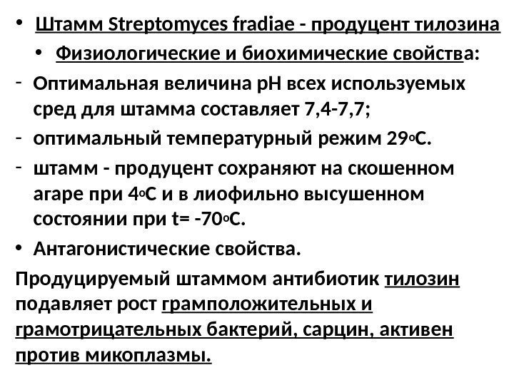  • Штамм Streptomyces fradiae - продуцент тилозина • Физиологические и биохимические свойств а: