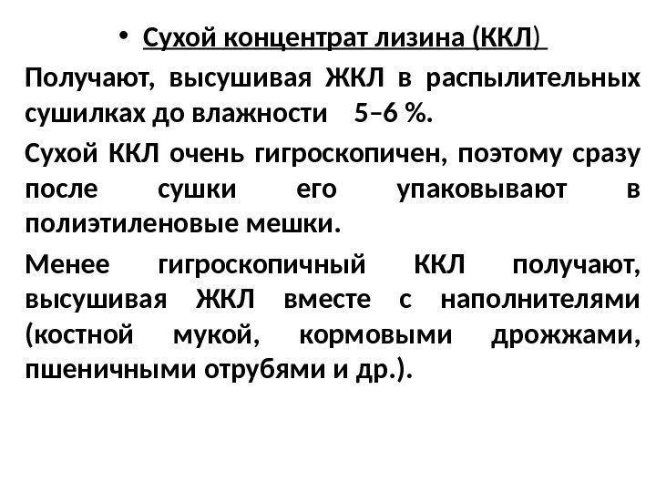  • Сухой концентрат лизина (ККЛ ) Получают,  высушивая ЖКЛ в распылительных сушилках