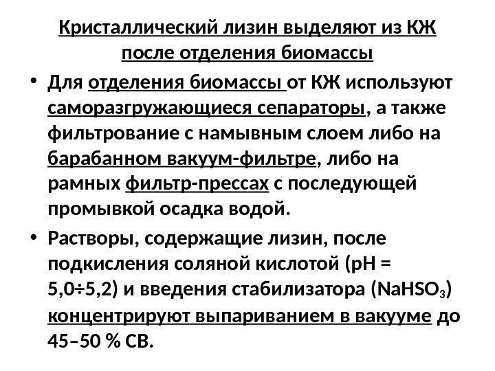 Кристаллический лизин выделяют из КЖ после отделения биомассы • Для отделения биомассы от КЖ