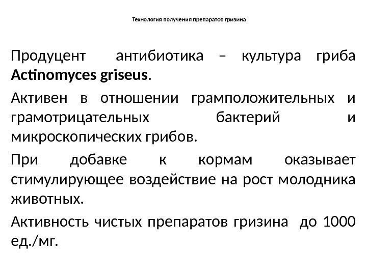 Получение препарата. Продуценты антибиотиков. Бактерии продуценты антибиотиков. Микроорганизмы продуценты антибиотиков. Классификация продуцентов антибиотиков.