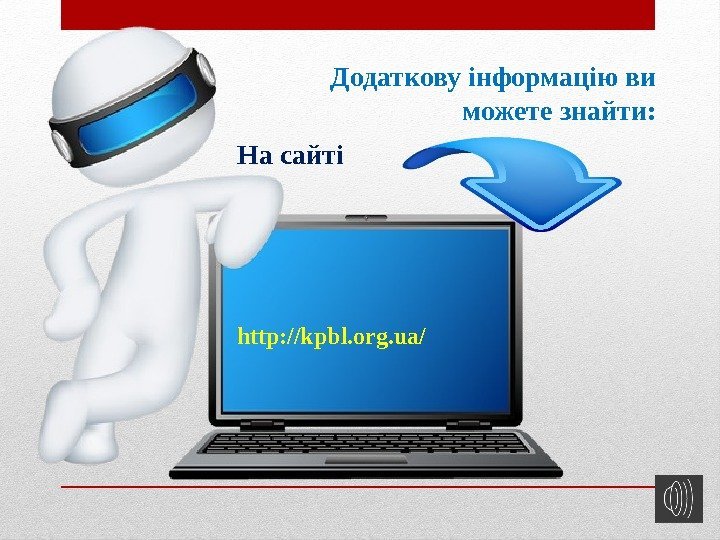 Додаткову інформацію ви можете знайти: http: //kpbl. org. ua/ На сайті 