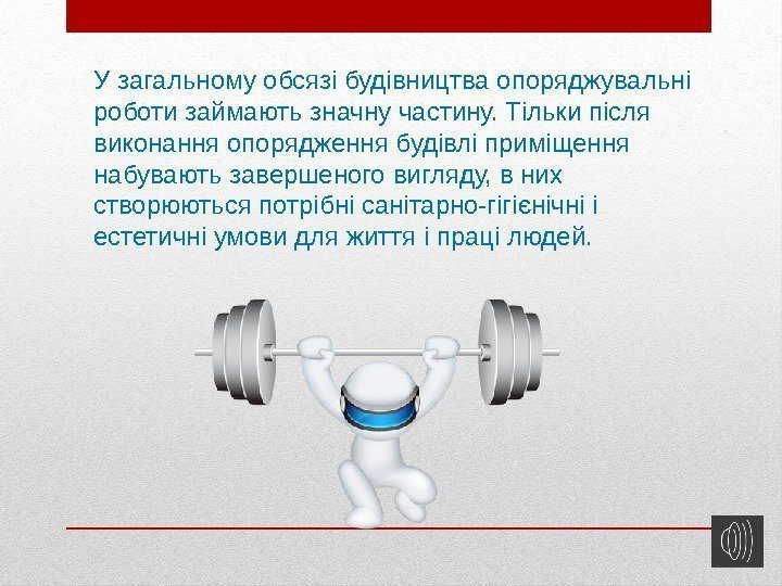 У загальному обсязі будівництва опоряджувальні роботи займають значну частину. Тільки після виконання опорядження будівлі